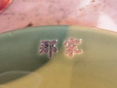 -那家小馆•北京菜•烤鸭(香山店)