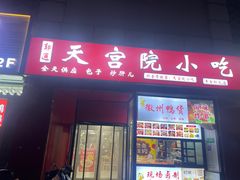 -天宫院小吃·专业包子炒肝儿(丰台和义店)