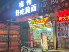 -梅州好吃腌面-达兴全猪汤(别走错店)