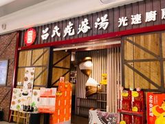 -吕氏疙瘩汤·海鲜新鲁菜(凯德mall新都心店)