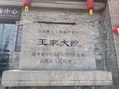 -山西王家大院