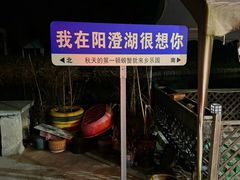 -乡乐园蟹庄·阳澄湖农家乐