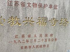 -常熟方塔园