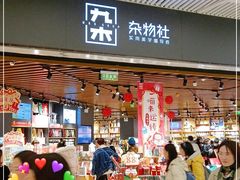 -九木杂物社(恒隆广场店)