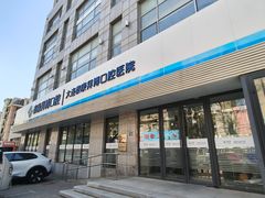 -泰康拜博口腔·二级专科医院(种植·正畸·修复·联合中心)