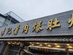 -清真·鸦儿李记·小馆(后海店)
