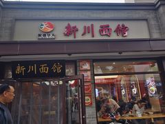 -新川面馆(新街口起源店)