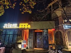 -孔雀裡融合餐厅
