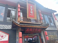 -土桥手掌鸡·26年灌县老味道(都江堰店)