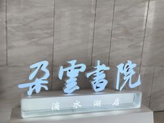 -朵云书院(滴水湖店)