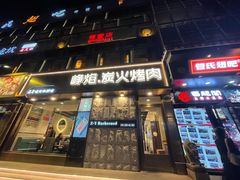 门面-小米烤肉-泥炉炭烤(常营店)