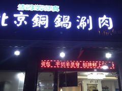 门面-清真·海清斋铜锅涮肉牛羊肉小炒泡馍(大雁塔店)