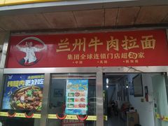 -牛一嘴·兰州牛肉面·大盘鸡(财富中心店)