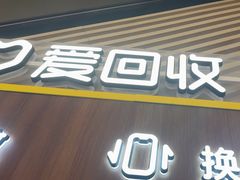 -爱回收(闵行龙湖天街店)