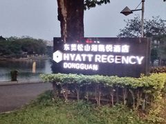 -东莞松山湖凯悦酒店