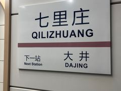 -七里庄(地铁站)