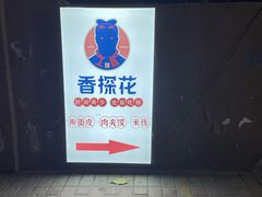 -香探花·擀面皮肉夹馍(北苑店)