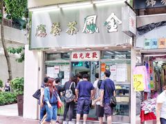 门面-金凤茶餐厅(湾仔店)