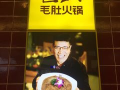 -巴奴毛肚火锅(六天地店)