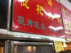 门面-上海枇杷烤鸭(燕丰商场店)
