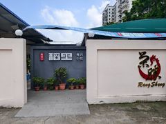 -粤西稻里(富力路店)