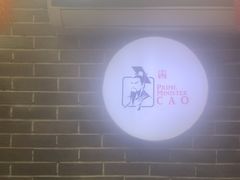 -曹丞相·地锅鸡·地锅鱼(武林店)