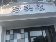 -马头巷·食景园(苏州总店)