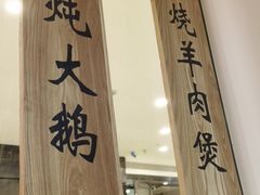 -上关雪東北菜(中房金谊店)