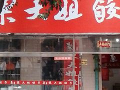 -黎大姐饺子(南京西路店)