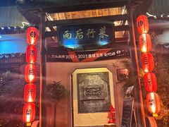 -雨后行菜(报慈北路店)