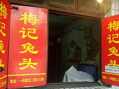 门面-邓氏兔头