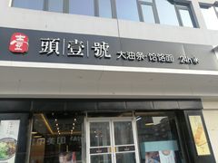 门面-头壹号 大油条·老长沙盖码饭(清河店)