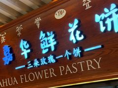 -嘉华鲜花饼(束河店)