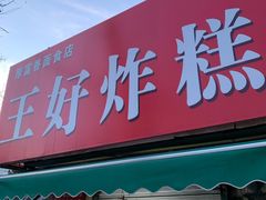 门面-厚富香面食店王好炸糕(延安路店)