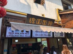 门面-瞻园面馆鸭血粉丝汤(老门东店)