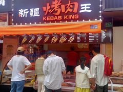 -新疆烧烤王(广灵店)