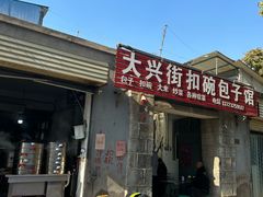 -大兴街扣碗包子馆
