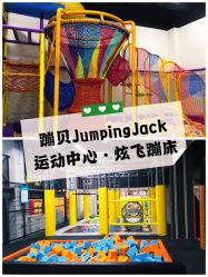 -蹦贝运动中心·蹦床·攀岩·闯关(龙岗店)