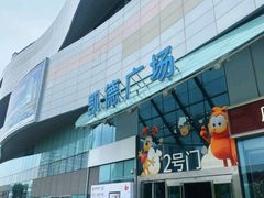 -凯德广场(西城店)