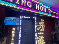 -永汉电影院(北京路总店)