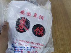 -安徽阜阳卷馍(西单店)