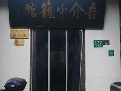 -吾介小籠館