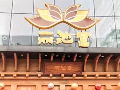 -丽池宫韩式汗蒸会馆(华灯坊店)