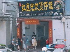 门面-红星光发煲仔饭(大石街店)
