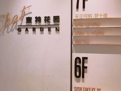 -查特花园美食广场(西单大悦城店)