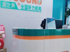 -海之声助听器(跃进南路赤坎店)