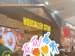 -豪客来牛排(红豆万花城店)