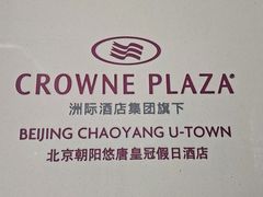 -北京朝阳悠唐皇冠假日酒店