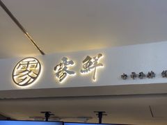 -雾鲜(KKMALL店)