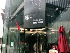 门面-味+新京宴·烤鸭·北京菜(创意谷店)